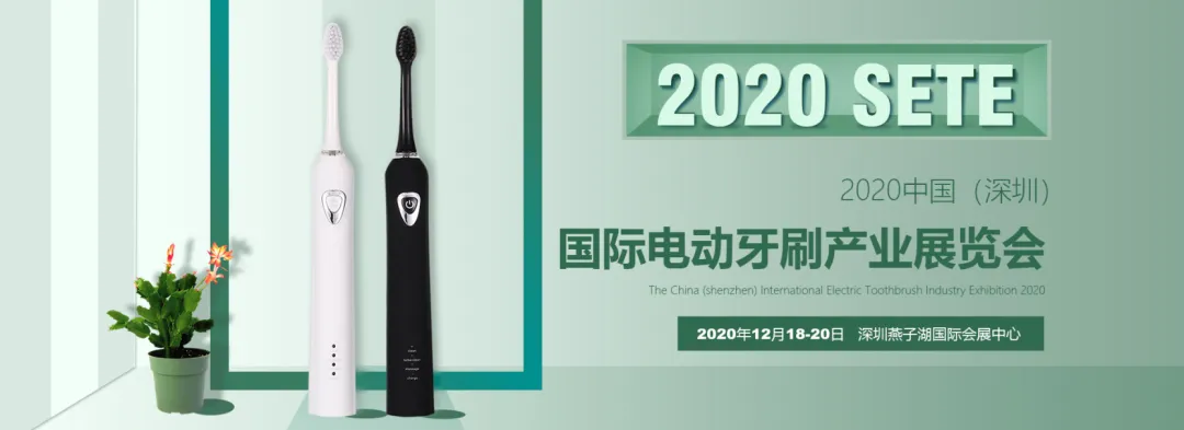 延期半年多，2020中國（深圳）國際電動牙刷產業